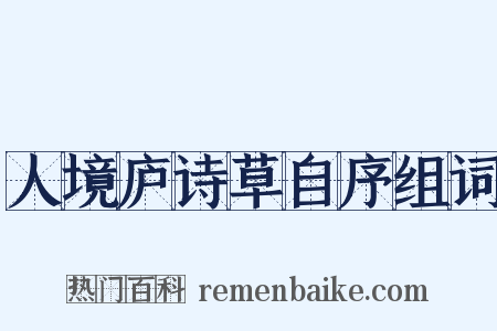人境庐诗草自序组词是什么意思的图片